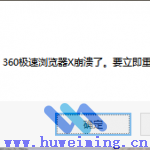 来源文章：360浏览器有一直崩溃